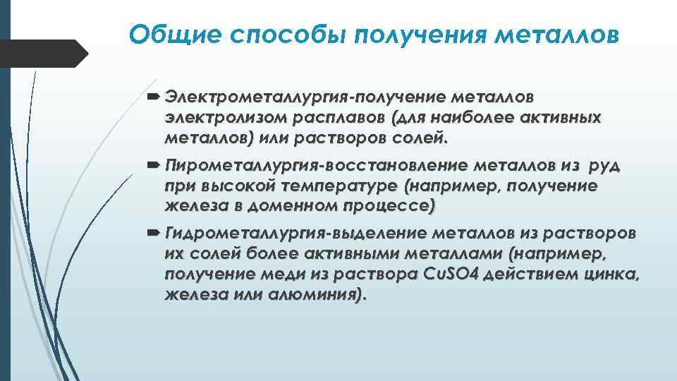 Общие способы получения металлов Электрометаллургия-получение металлов электролизом расплавов (для наиболее активных металлов) или растворов