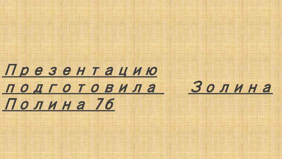 Презентацию подготовила Полина 7 б Золина 