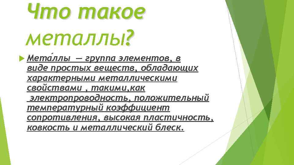 Что такое металлы? Мета ллы — группа элементов, в виде простых веществ, обладающих характерными