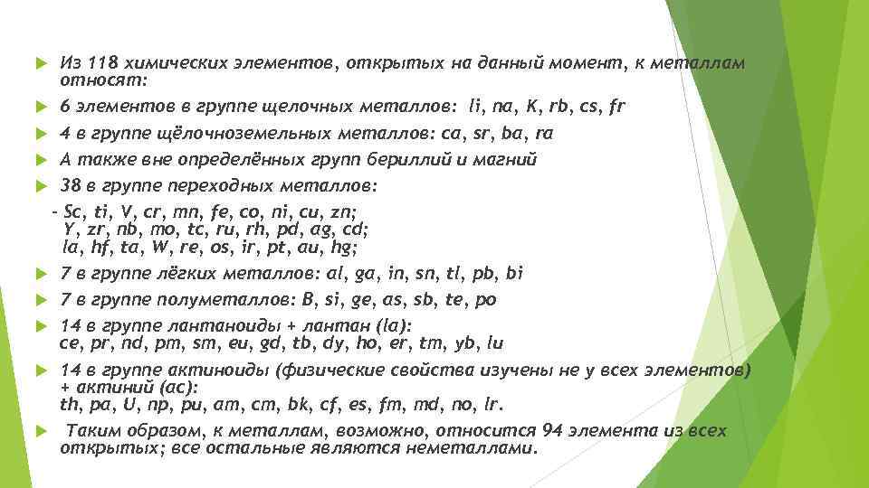 Из 118 химических элементов, открытых на данный момент, к металлам относят: 6 элементов в