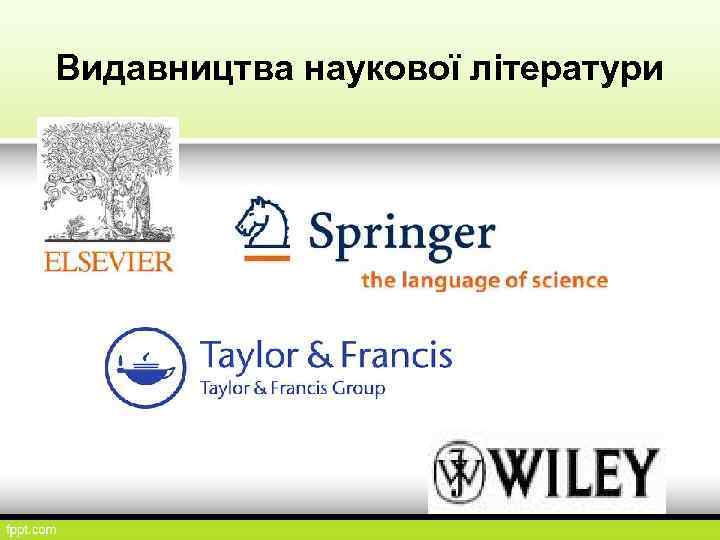 Видавництва наукової літератури 