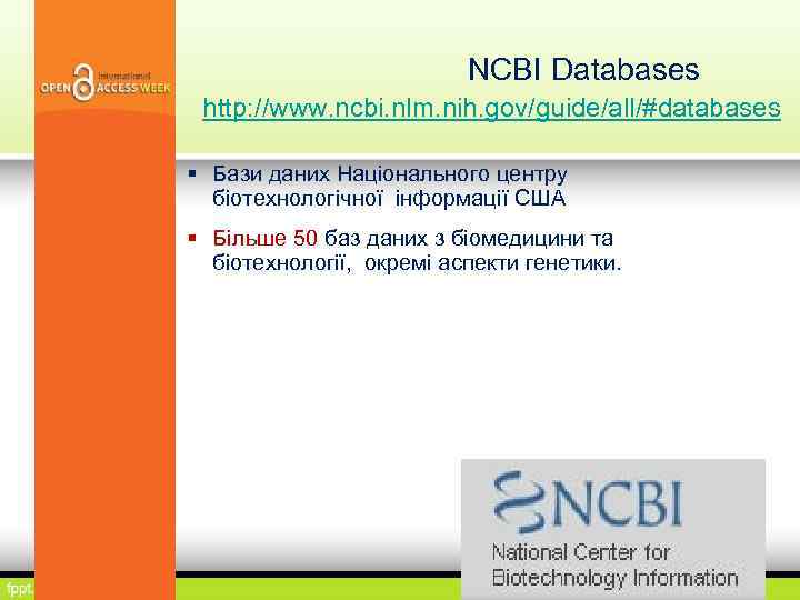 NCBI Databases http: //www. ncbi. nlm. nih. gov/guide/all/#databases Бази даних Національного центру біотехнологічної інформації