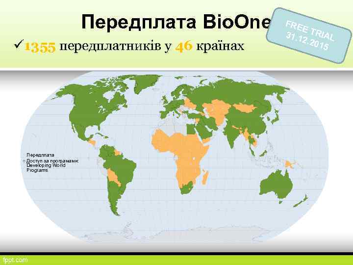 Передплата Bio. One ü 1355 передплатників у 46 країнах n Передплата n Доступ за