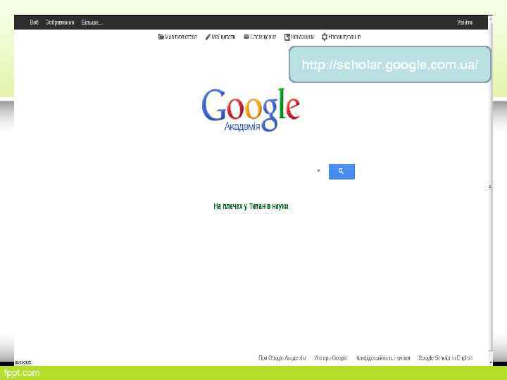 http: //scholar. google. com. ua/ 