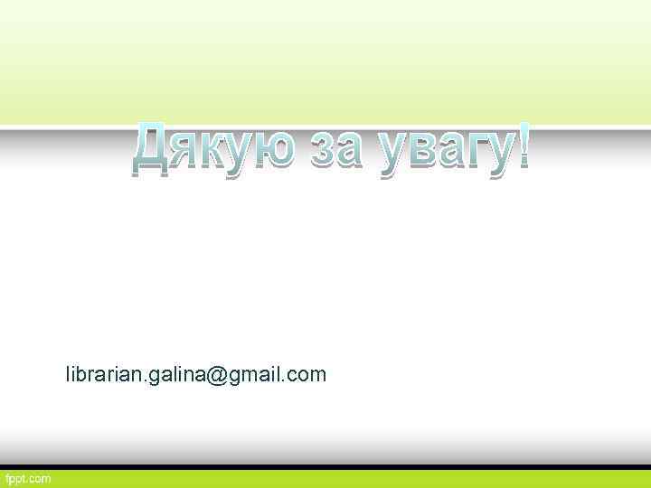 librarian. galina@gmail. com 