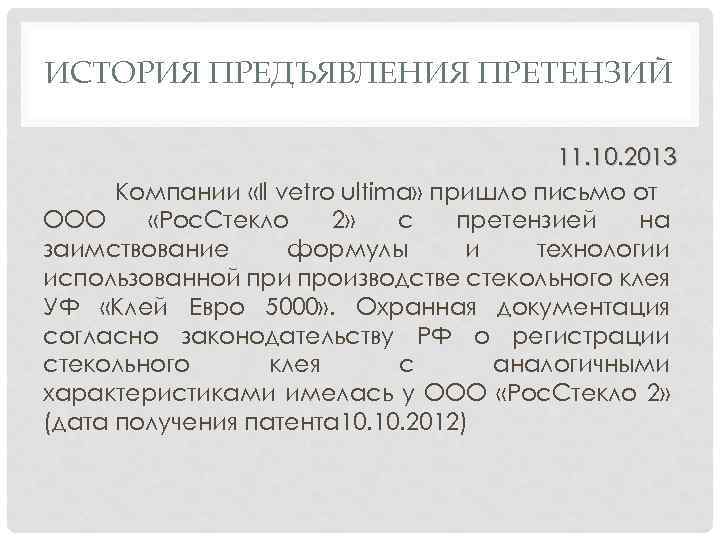ИСТОРИЯ ПРЕДЪЯВЛЕНИЯ ПРЕТЕНЗИЙ 11. 10. 2013 Компании «Il vetro ultima» пришло письмо от ООО