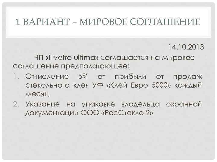 1 ВАРИАНТ – МИРОВОЕ СОГЛАШЕНИЕ 14. 10. 2013 ЧП «Il vetro ultima» соглашается на
