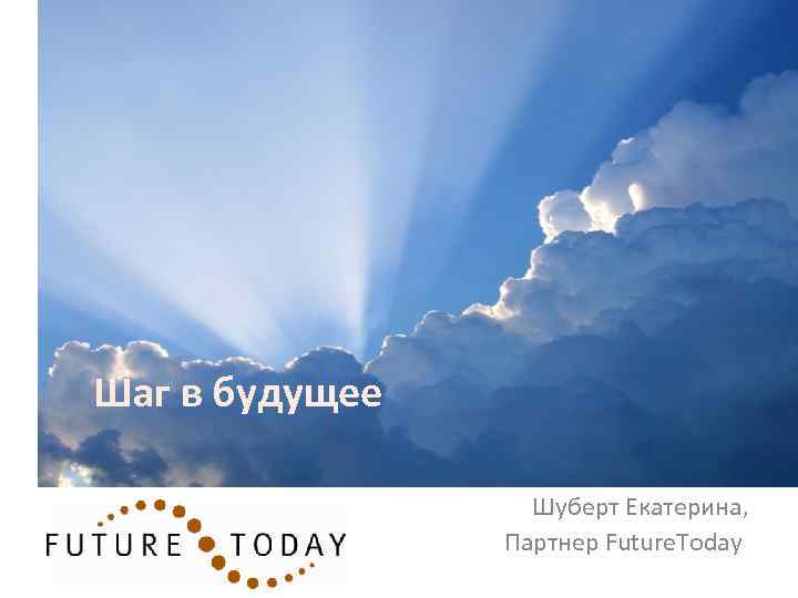 Future today. Шаг в будущее картинки. Шаг в будущее иллюстрация. Сделай шаг в будущее. Future today логотип.