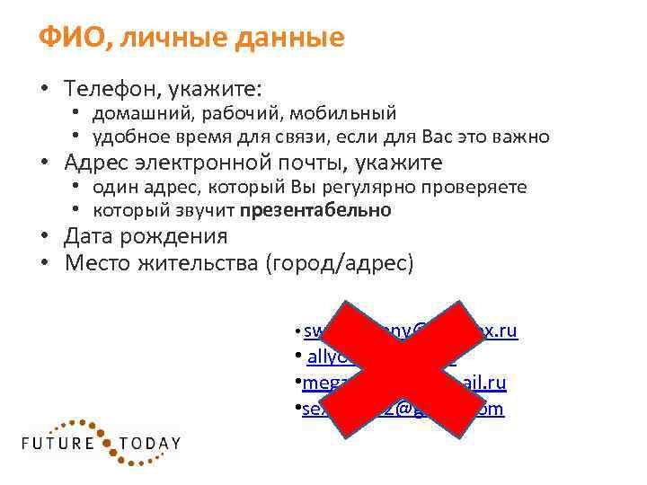 ФИО, личные данные • Телефон, укажите: • домашний, рабочий, мобильный • удобное время для