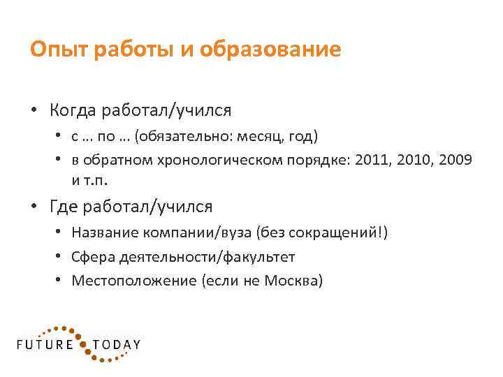 Опыт работы и образование • Когда работал/учился • с … по … (обязательно: месяц,
