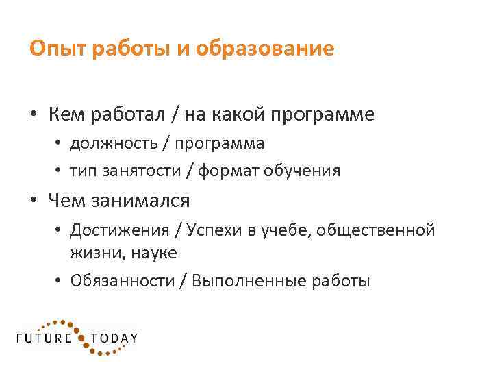 Опыт работы и образование • Кем работал / на какой программе • должность /