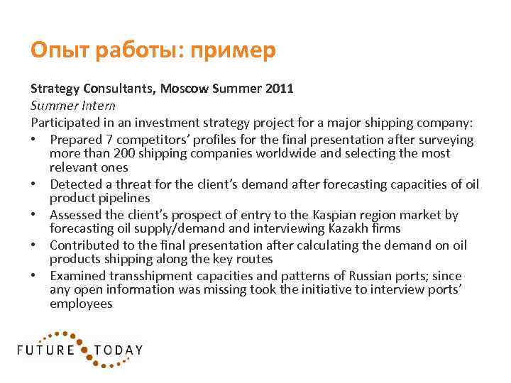 Опыт работы: пример Strategy Consultants, Moscow Summer 2011 Summer Intern Participated in an investment