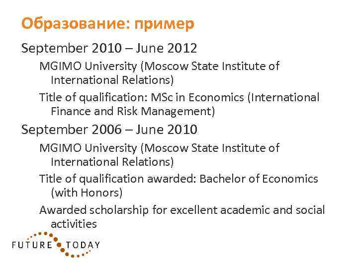Образование: пример September 2010 – June 2012 MGIMO University (Moscow State Institute of International