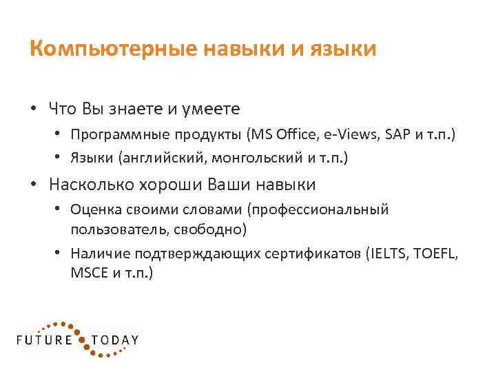 Компьютерные навыки и языки • Что Вы знаете и умеете • Программные продукты (MS