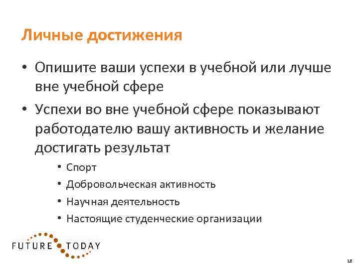 Личные достижения • Опишите ваши успехи в учебной или лучше вне учебной сфере •
