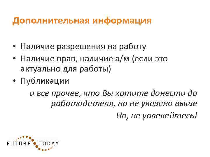 Дополнительная информация • Наличие разрешения на работу • Наличие прав, наличие а/м (если это
