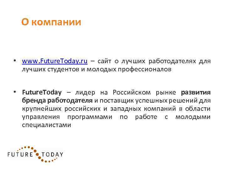О компании • www. Future. Today. ru – сайт о лучших работодателях для лучших