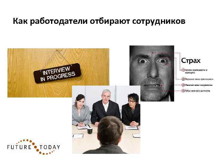 Как работодатели отбирают сотрудников 