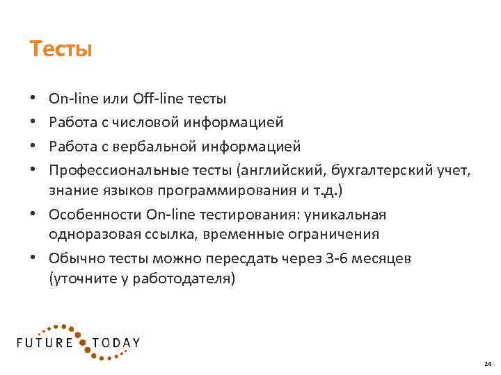 Тесты On-line или Off-line тесты Работа с числовой информацией Работа с вербальной информацией Профессиональные