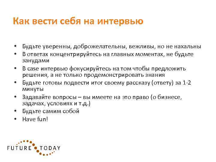 Как вести себя на интервью • Будьте уверенны, доброжелательны, вежливы, но не нахальны •