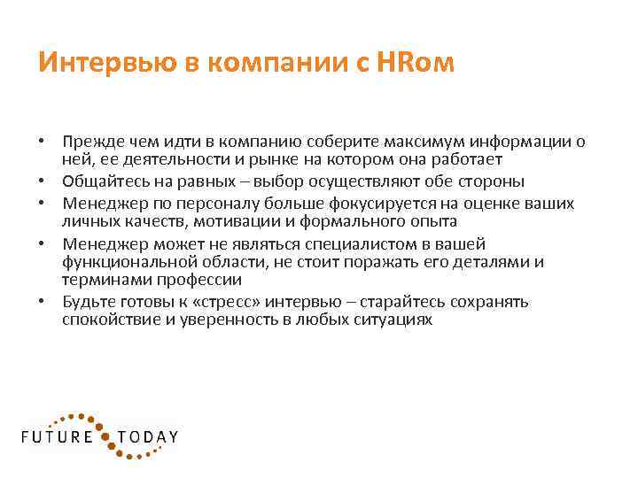 Интервью в компании с HRом • Прежде чем идти в компанию соберите максимум информации