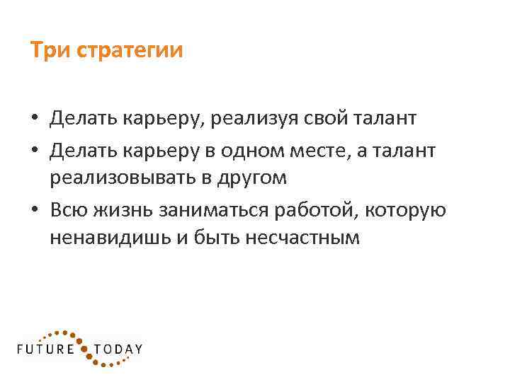 Три стратегии • Делать карьеру, реализуя свой талант • Делать карьеру в одном месте,