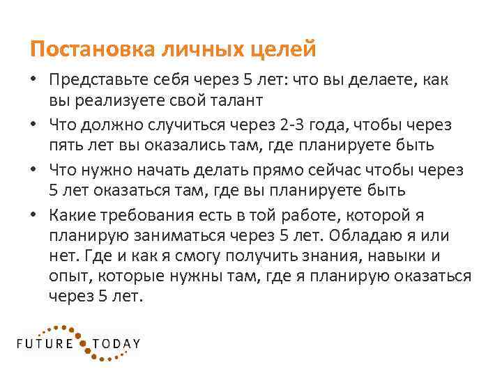 Постановка личных целей • Представьте себя через 5 лет: что вы делаете, как вы