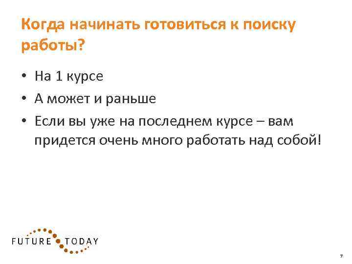 Когда начинать готовиться к поиску работы? • На 1 курсе • А может и