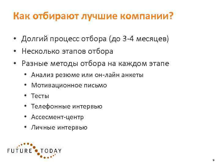 Как отбирают лучшие компании? • Долгий процесс отбора (до 3 -4 месяцев) • Несколько