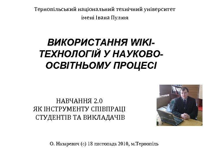 Тернопільський національний технічний університет імені Івана Пулюя ВИКОРИСТАННЯ WIKIТЕХНОЛОГІЙ У НАУКОВООСВІТНЬОМУ ПРОЦЕСІ НАВЧАННЯ 2.