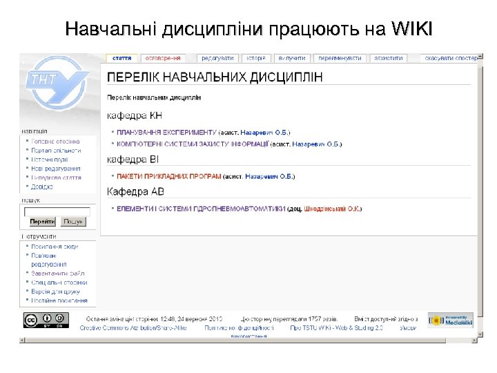 Навчальні дисципліни працюють на WIKI 