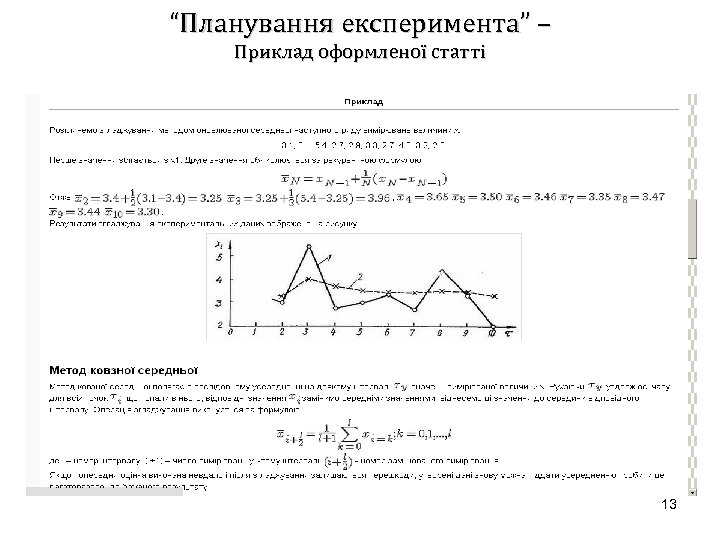 “Планування експеримента” – Приклад оформленої статті 13 