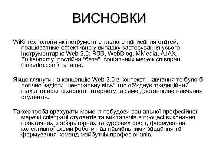 ВИСНОВКИ Wi. Ki технологія як інструмент спільного написання статей, працюватиме ефективно у випадку застосування