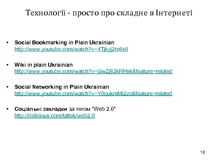 Технології - просто про складне в Інтернеті • Social Bookmarking in Plain Ukrainian http: