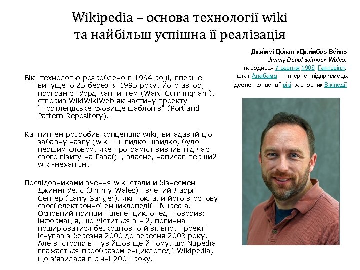 Wikipedia – основа технології wiki та найбільш успішна її реалізація Вікі-технологію розроблено в 1994