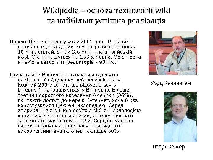 Wikipedia – основа технології wiki та найбільш успішна реалізація Проект Вікіпедії стартував у 2001