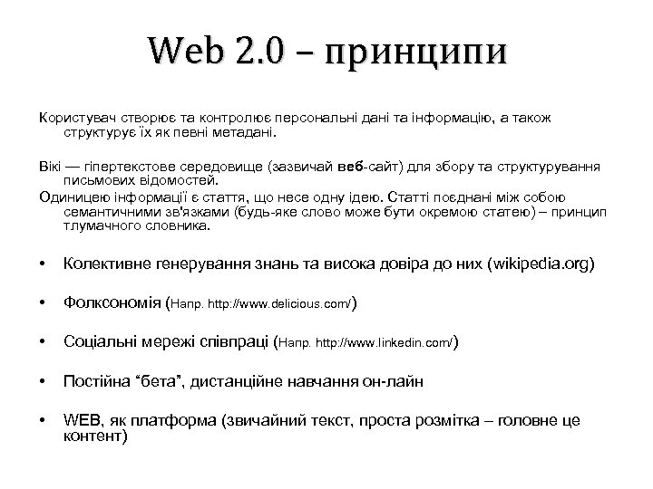 Web 2. 0 – принципи Користувач створює та контролює персональні дані та інформацію, а