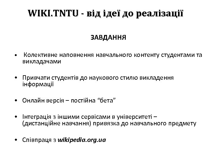 WIKI. TNTU - від ідеї до реалізації ЗАВДАННЯ • Колективне наповнення навчального контенту студентами