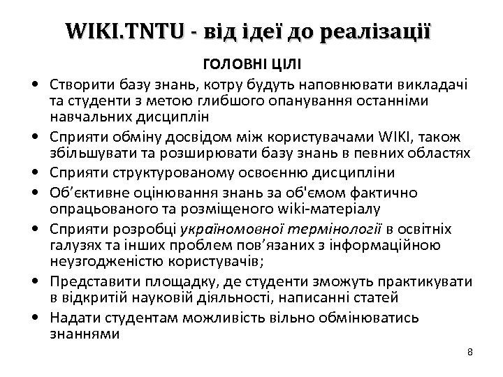 WIKI. TNTU - від ідеї до реалізації • • ГОЛОВНІ ЦІЛІ Створити базу знань,