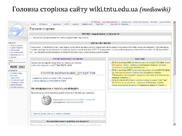 Головна сторінка сайту wiki. tntu. edu. ua (mediawiki) 