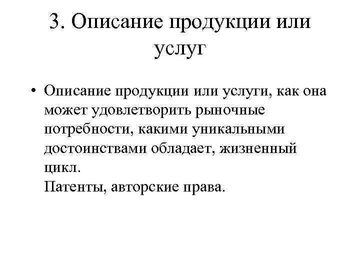 3. Описание продукции или услуг • Описание продукции или услуги, как она может удовлетворить