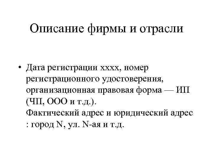 Описание фирмы и отрасли • Дата регистрации хххх, номер регистрационного удостоверения, организационная правовая форма