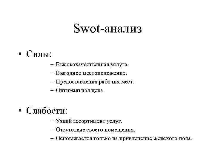 Swot-анализ • Силы: – – Высококачественная услуга. Выгодное местоположение. Предоставления рабочих мест. Оптимальная цена.