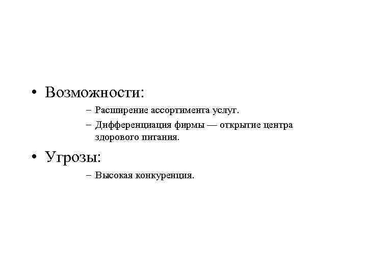  • Возможности: – Расширение ассортимента услуг. – Дифференциация фирмы — открытие центра здорового