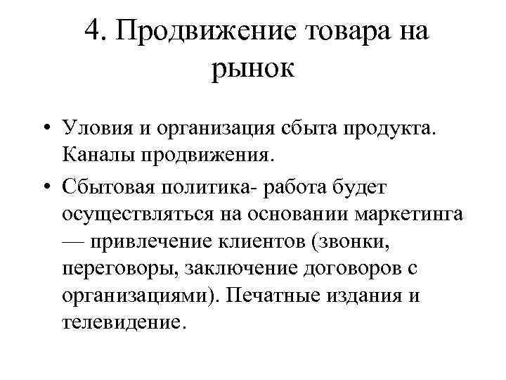 4. Продвижение товара на рынок • Уловия и организация сбыта продукта. Каналы продвижения. •