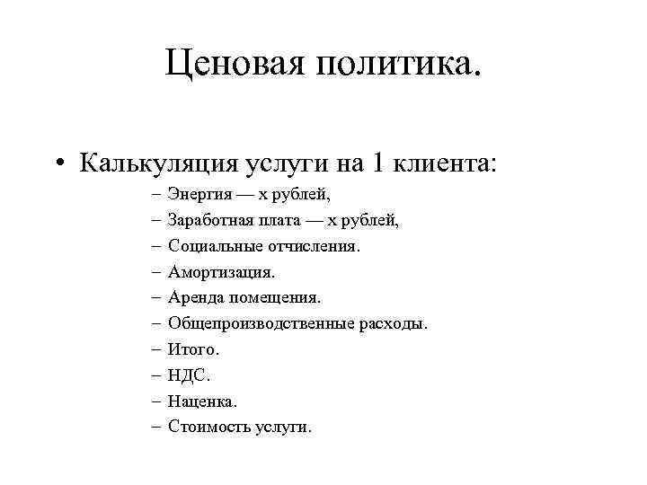 Ценовая политика. • Калькуляция услуги на 1 клиента: – – – – – Энергия