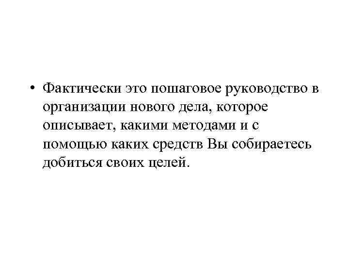  • Фактически это пошаговое руководство в организации нового дела, которое описывает, какими методами