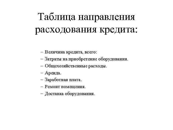 Таблица направления расходования кредита: – – – – Величина кредита, всего: Затраты на приобретение