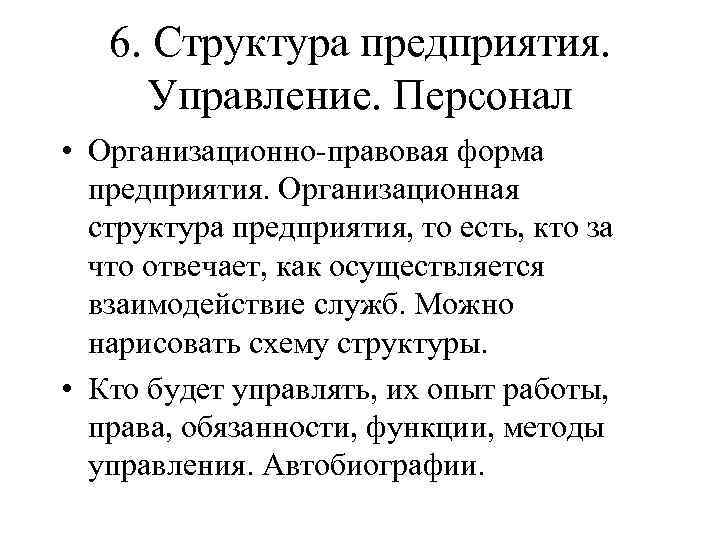 6. Структура предприятия. Управление. Персонал • Организационно-правовая форма предприятия. Организационная структура предприятия, то есть,
