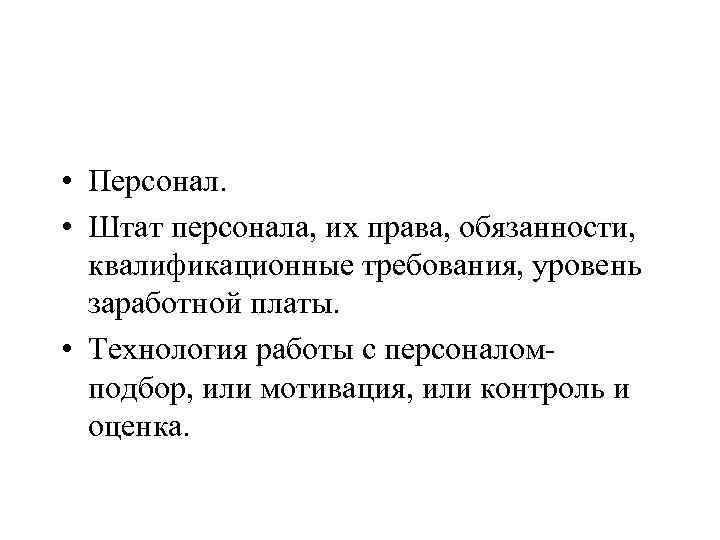  • Персонал. • Штат персонала, их права, обязанности, квалификационные требования, уровень заработной платы.